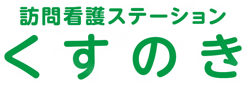 訪問看護ステーションくすのき